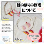 鯉のぼりの修理について