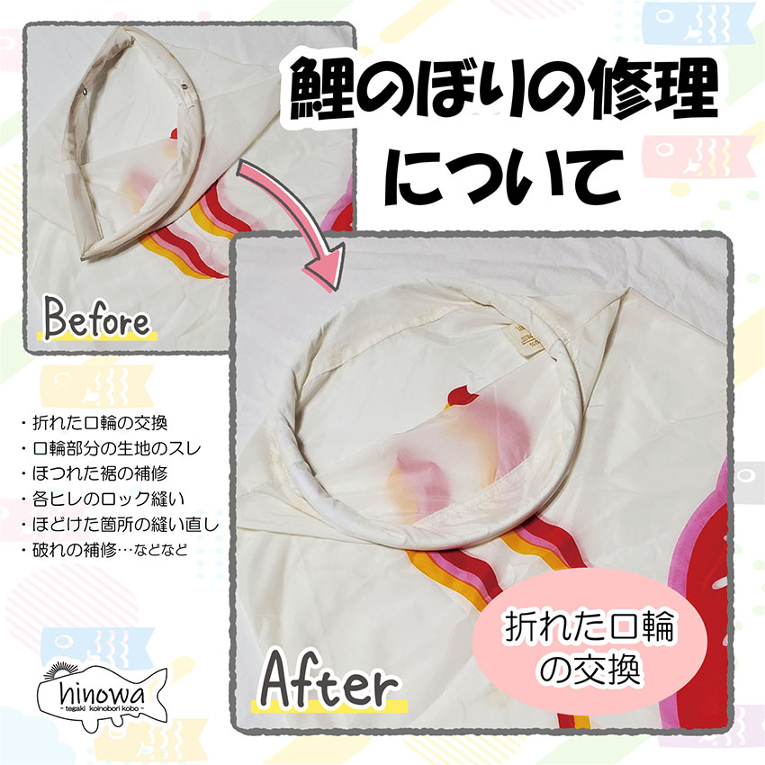 鯉のぼりの修理について