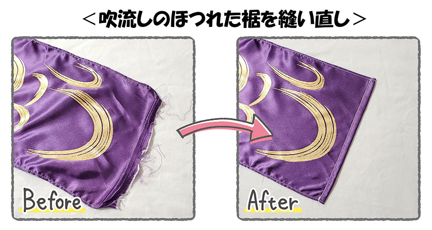 吹流しの裾の修理